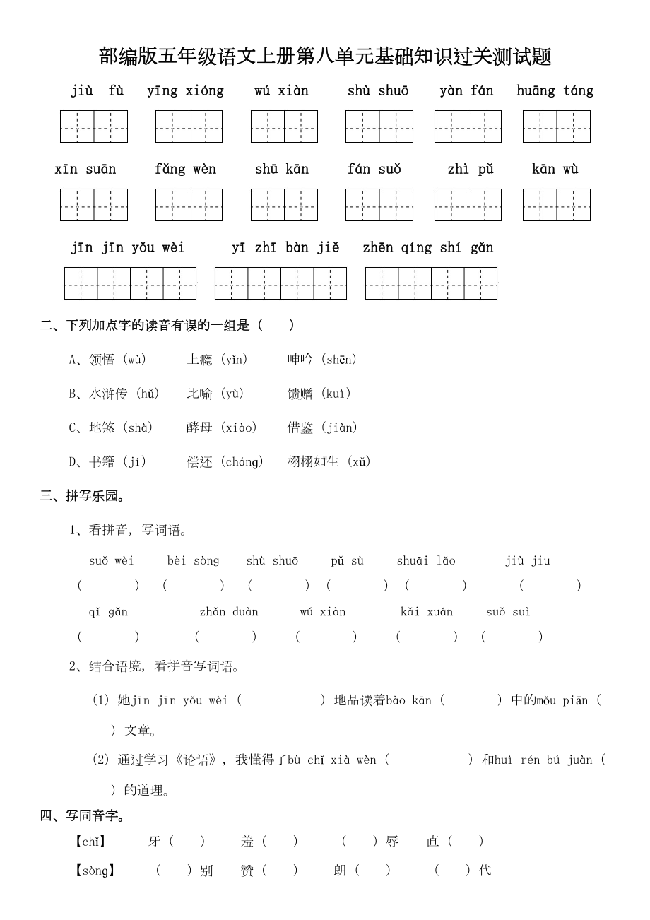 部编版五年级语文上册第八单元基础知识过关测试题及答案(DOC 6页).doc_第1页