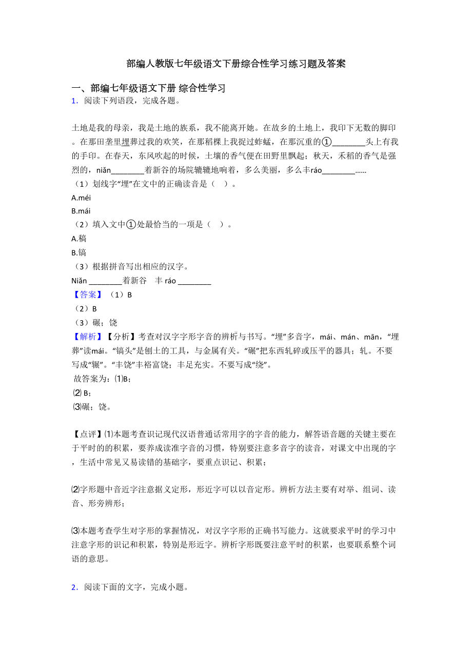 部编人教版七年级语文下册综合性学习练习题及答案(DOC 14页).doc_第1页