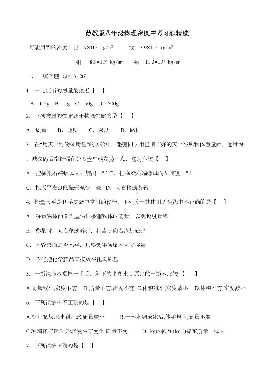 苏教版八年级物理密度中考习题精选(1)(DOC 5页).doc_第1页