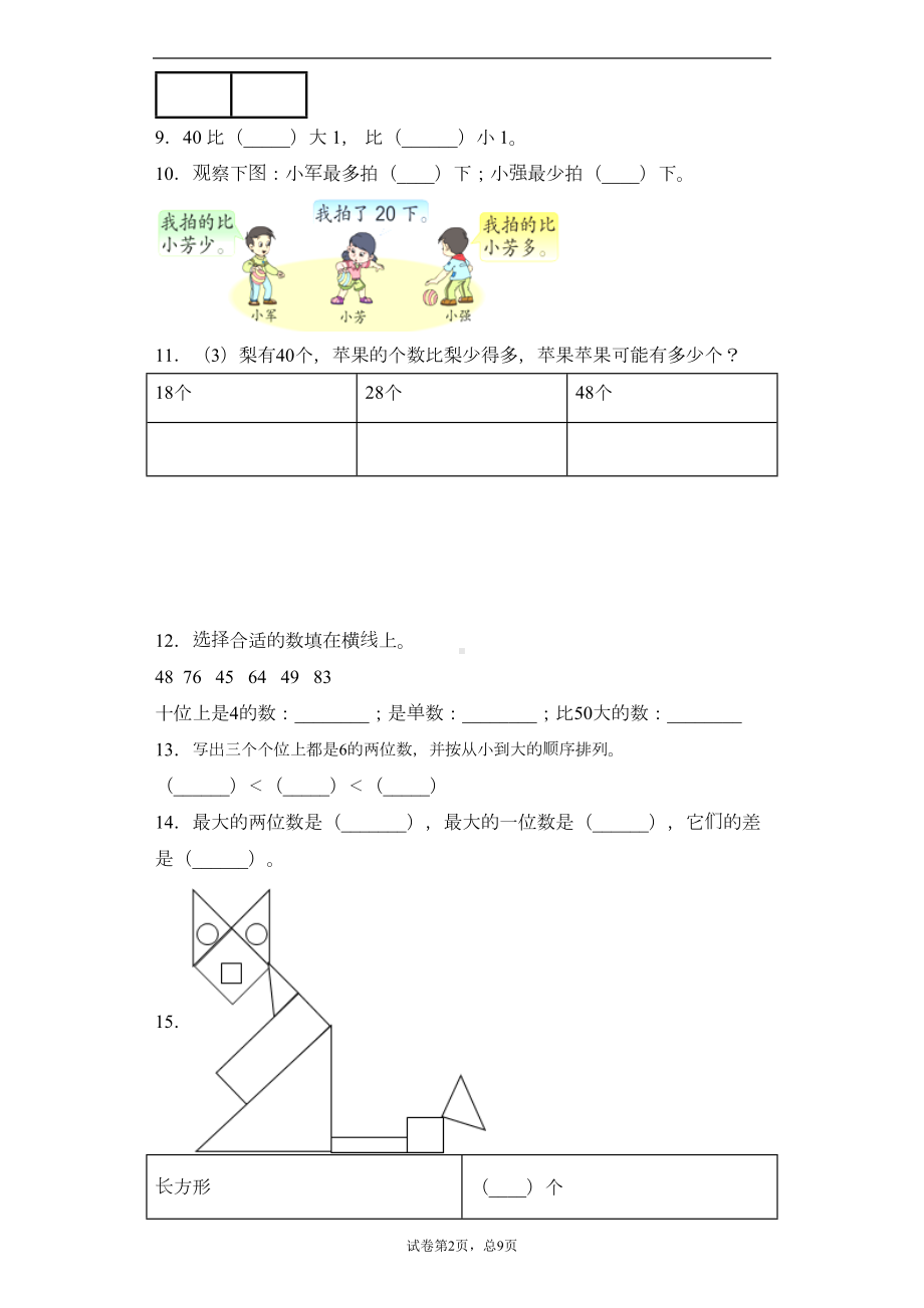 苏教版数学一年级下学期期中考试试卷(含答案)1(DOC 12页).docx_第2页