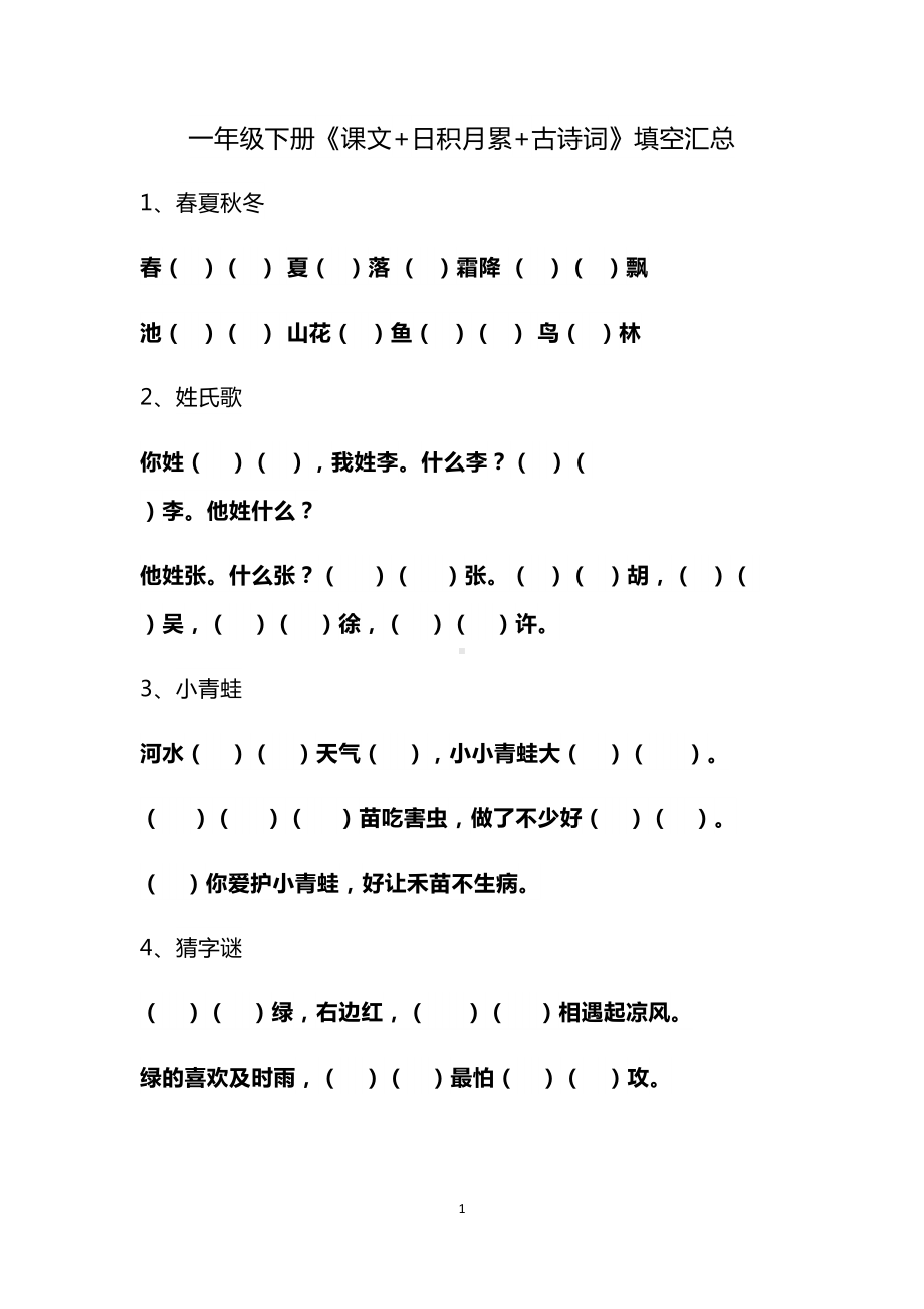 部编一年级下册《课文+日积月累+古诗词》填空汇总(DOC 6页).docx_第1页