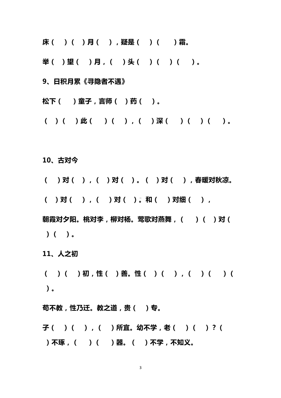 部编一年级下册《课文+日积月累+古诗词》填空汇总(DOC 6页).docx_第3页