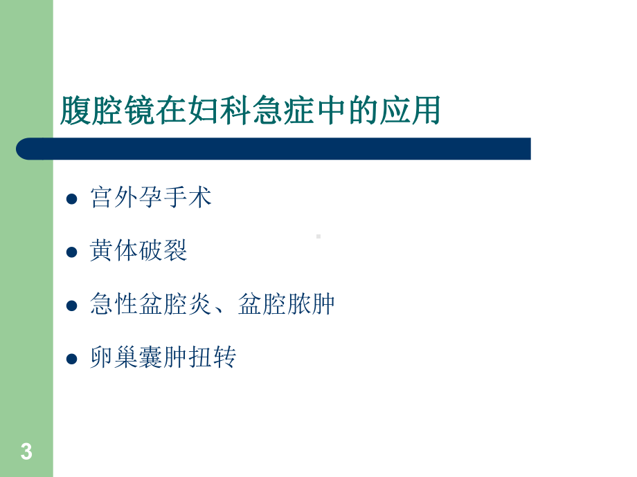 妇科腹腔镜手术应用-课件.ppt_第3页