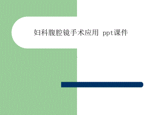 妇科腹腔镜手术应用-课件.ppt