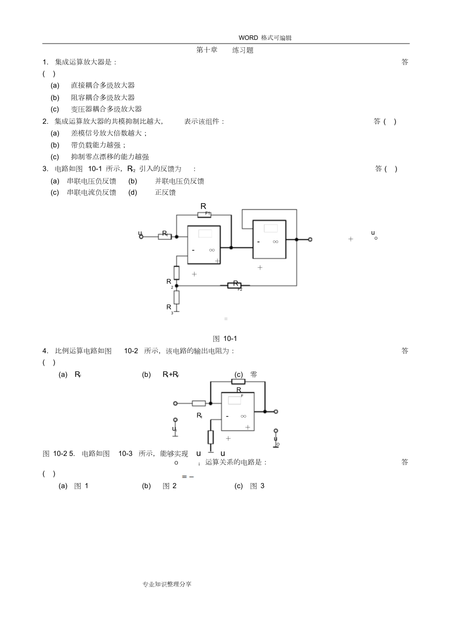 集成运算放大器练习试题和答案解析(DOC 12页).doc_第1页