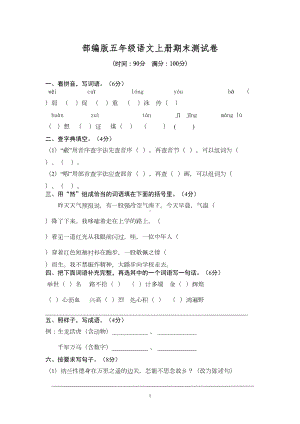 部编版五年级语文上册期末试卷含答案-(统编版)-三套试题(DOC 18页).doc