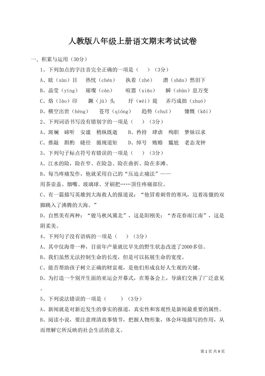 部编人教版初二八年级上册语文期末考试试卷带答案(DOC 9页).doc_第1页