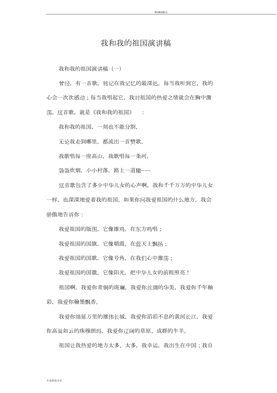 我和我的祖国演讲稿(DOC 7页).doc_第1页