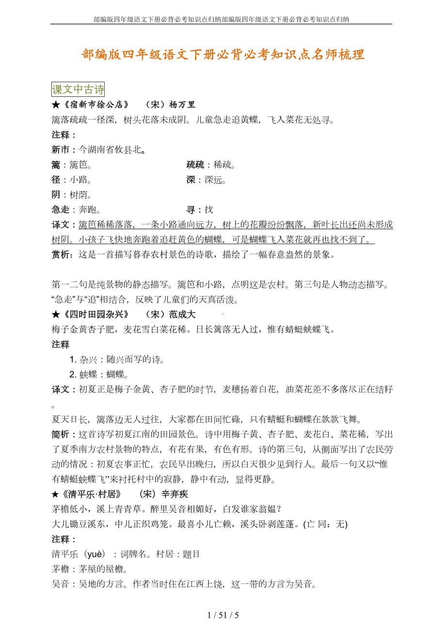 部编版四年级语文下册必背必考知识点归纳(DOC 5页).doc_第1页