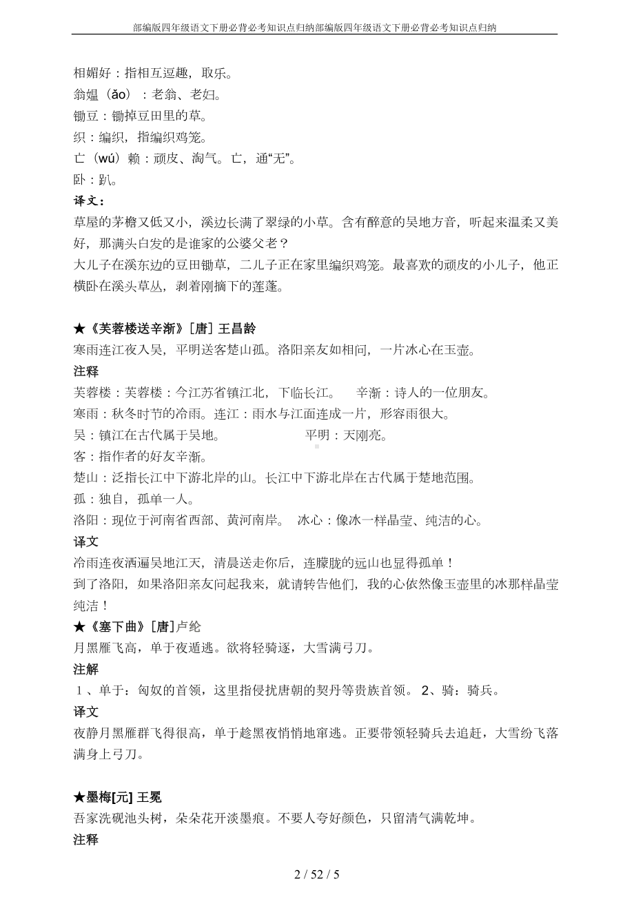 部编版四年级语文下册必背必考知识点归纳(DOC 5页).doc_第2页