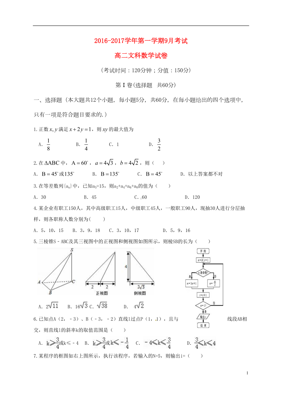 高二数学上学期第一次月考试题-文6(DOC 7页).doc_第1页