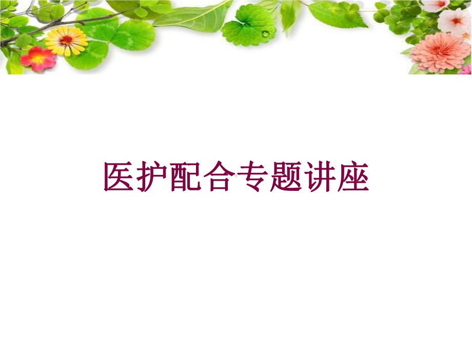 医护配合专题讲座培训课件.ppt_第1页