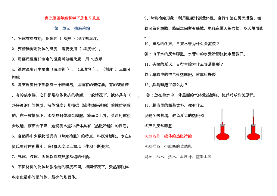 青岛版四年级科学下册复习重点分析(DOC 8页).doc_第1页