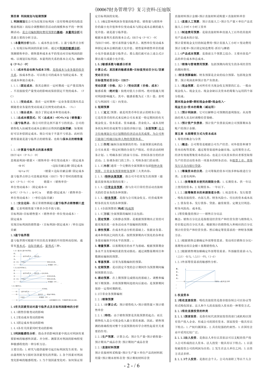 财务管理学复习资料压缩版(DOC 6页).doc_第2页