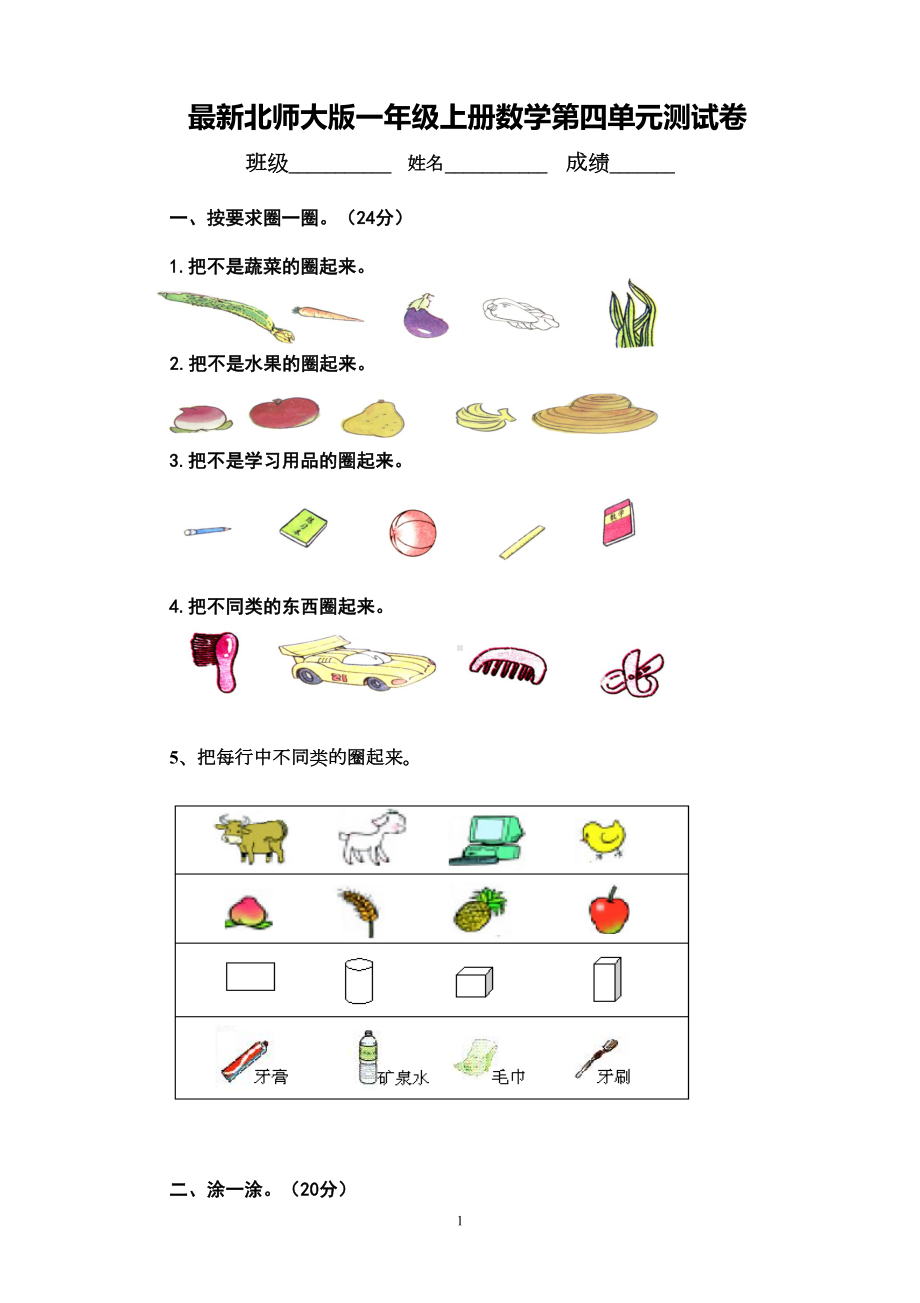 最新北师大版一年级上册数学第四单元测试卷(DOC 5页).docx_第1页