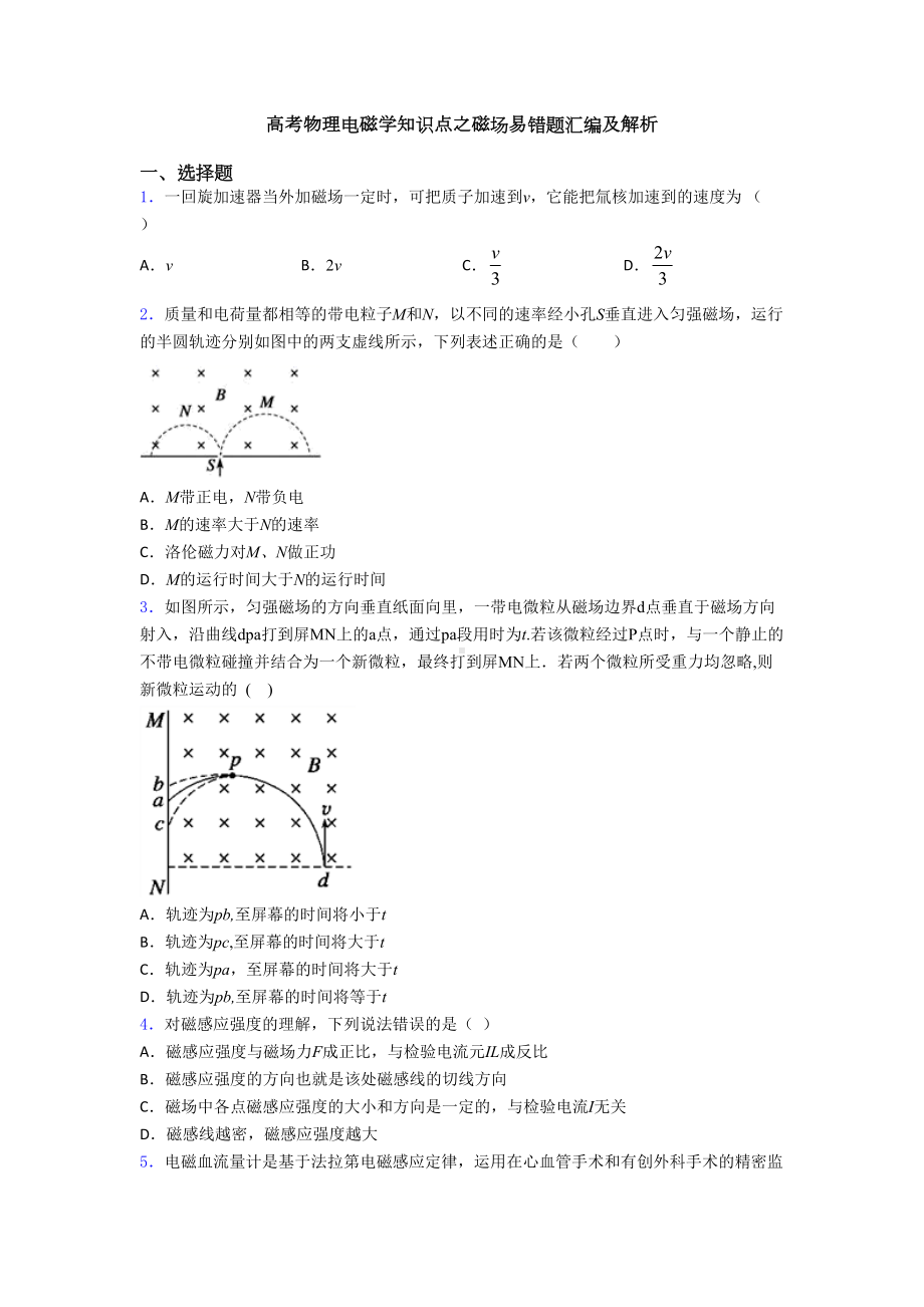 高考物理电磁学知识点之磁场易错题汇编及解析(DOC 18页).doc_第1页