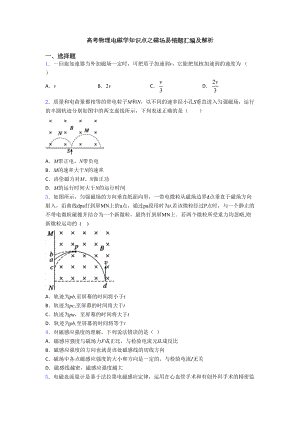 高考物理电磁学知识点之磁场易错题汇编及解析(DOC 18页).doc