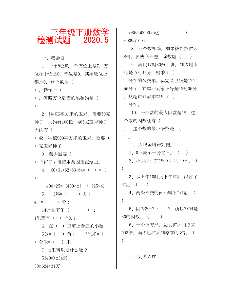 青岛版三年级数学下册期末复习题(通用)(DOC 4页).doc_第1页