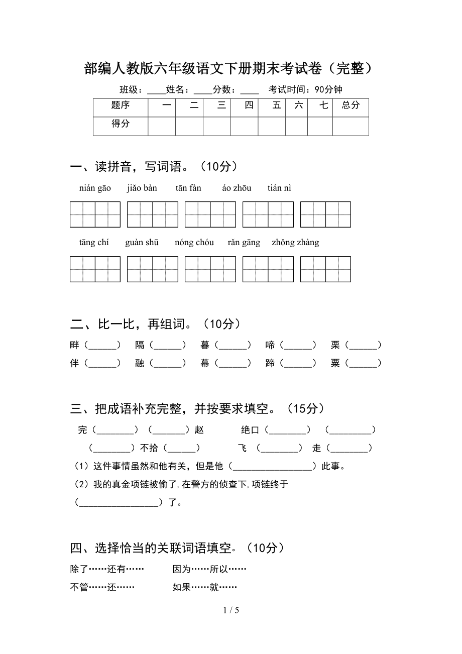 部编人教版六年级语文下册期末考试卷(完整)(DOC 5页).doc_第1页