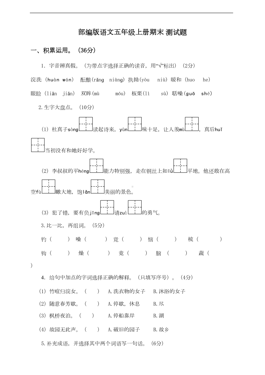 部编版语文五年级上册期末-测试卷-(DOC 4页).doc_第1页