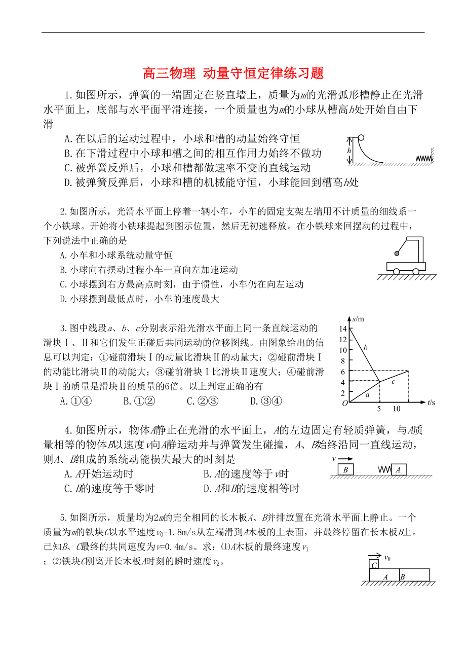 高三物理-动量守恒定律练习题(DOC 4页).doc_第1页