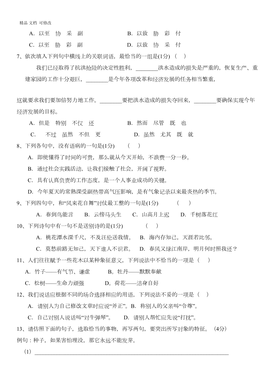 部编版六年级下册语文新初一分班试卷(DOC 9页).docx_第2页