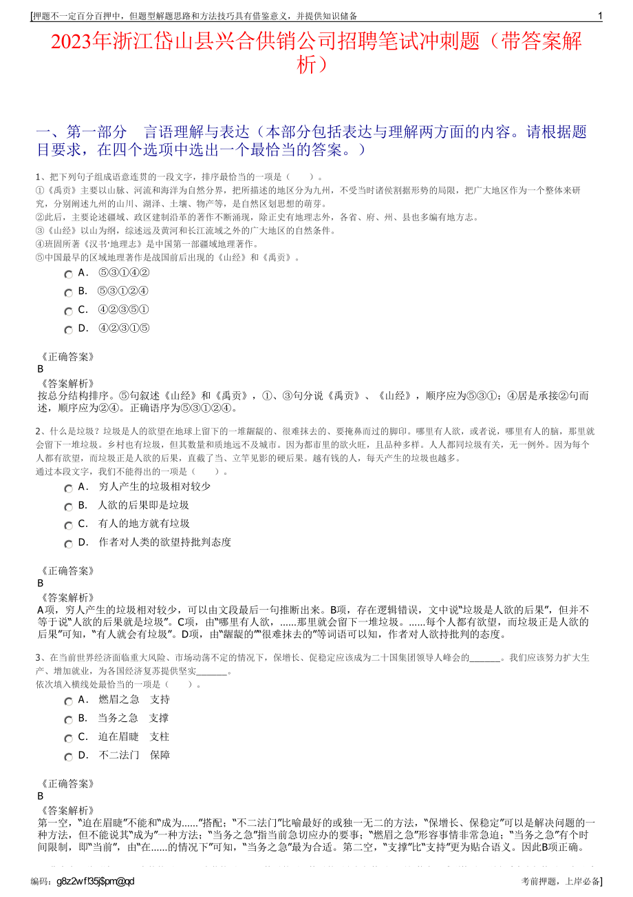 2023年浙江岱山县兴合供销公司招聘笔试冲刺题（带答案解析）.pdf_第1页