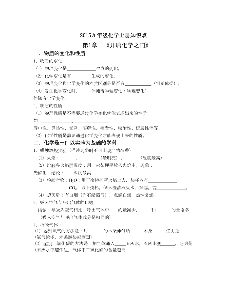 沪教版九年级化学上册知识点填空(DOC 17页).doc_第1页