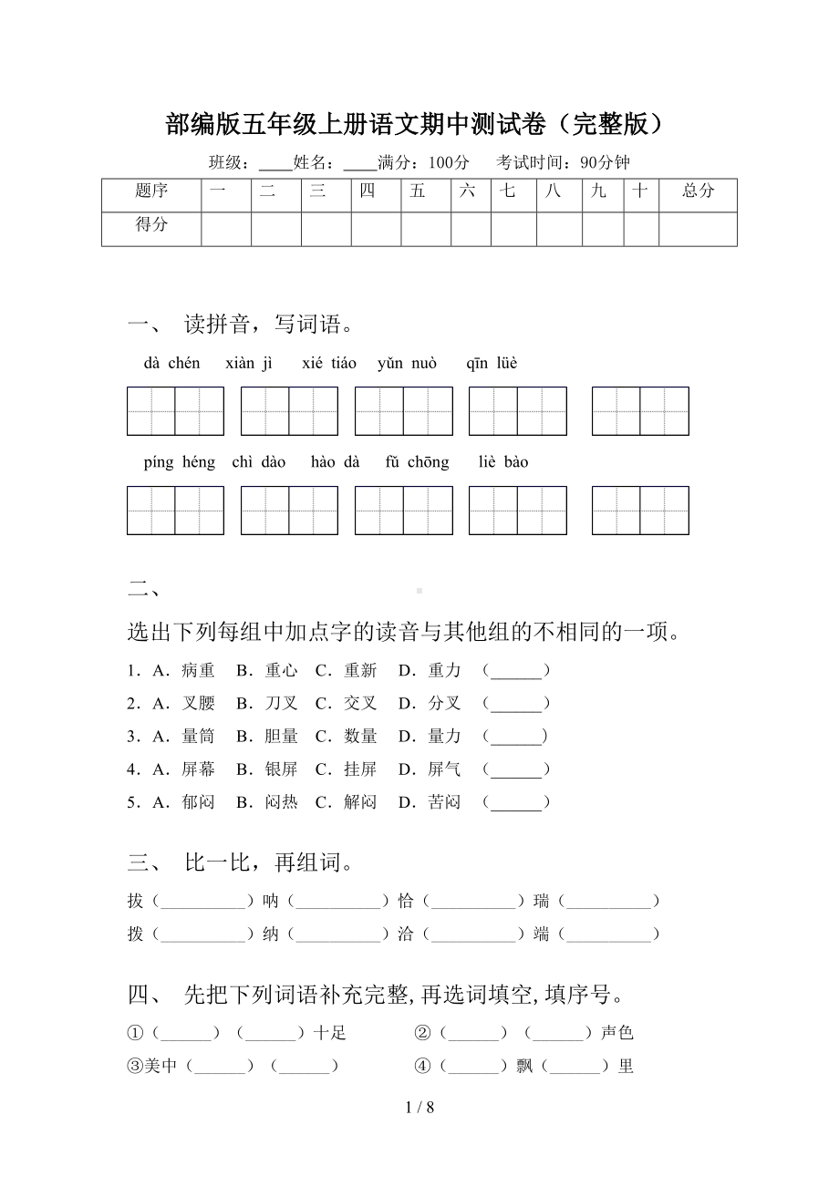 部编版五年级上册语文期中测试卷(完整版)(DOC 8页).doc_第1页