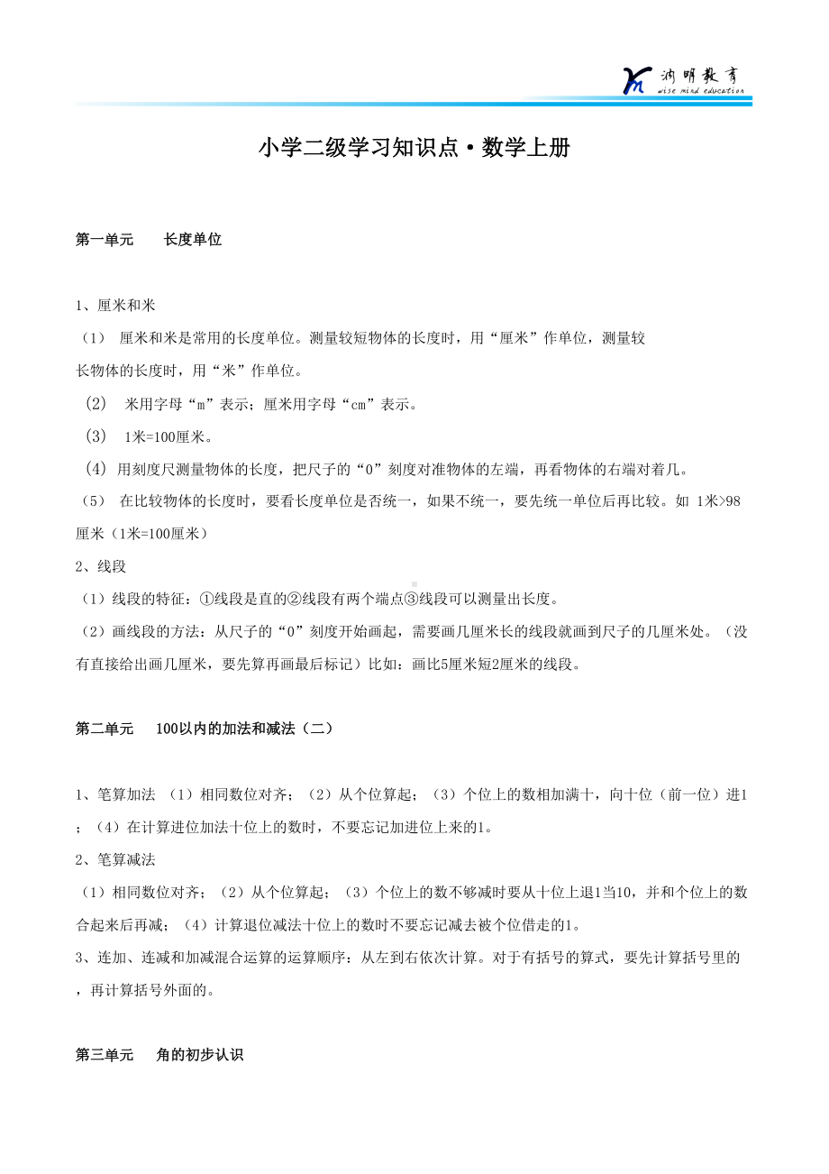 新人教版小学数学二年级上册知识点(DOC 4页).docx_第1页