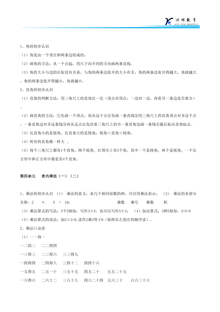 新人教版小学数学二年级上册知识点(DOC 4页).docx_第2页