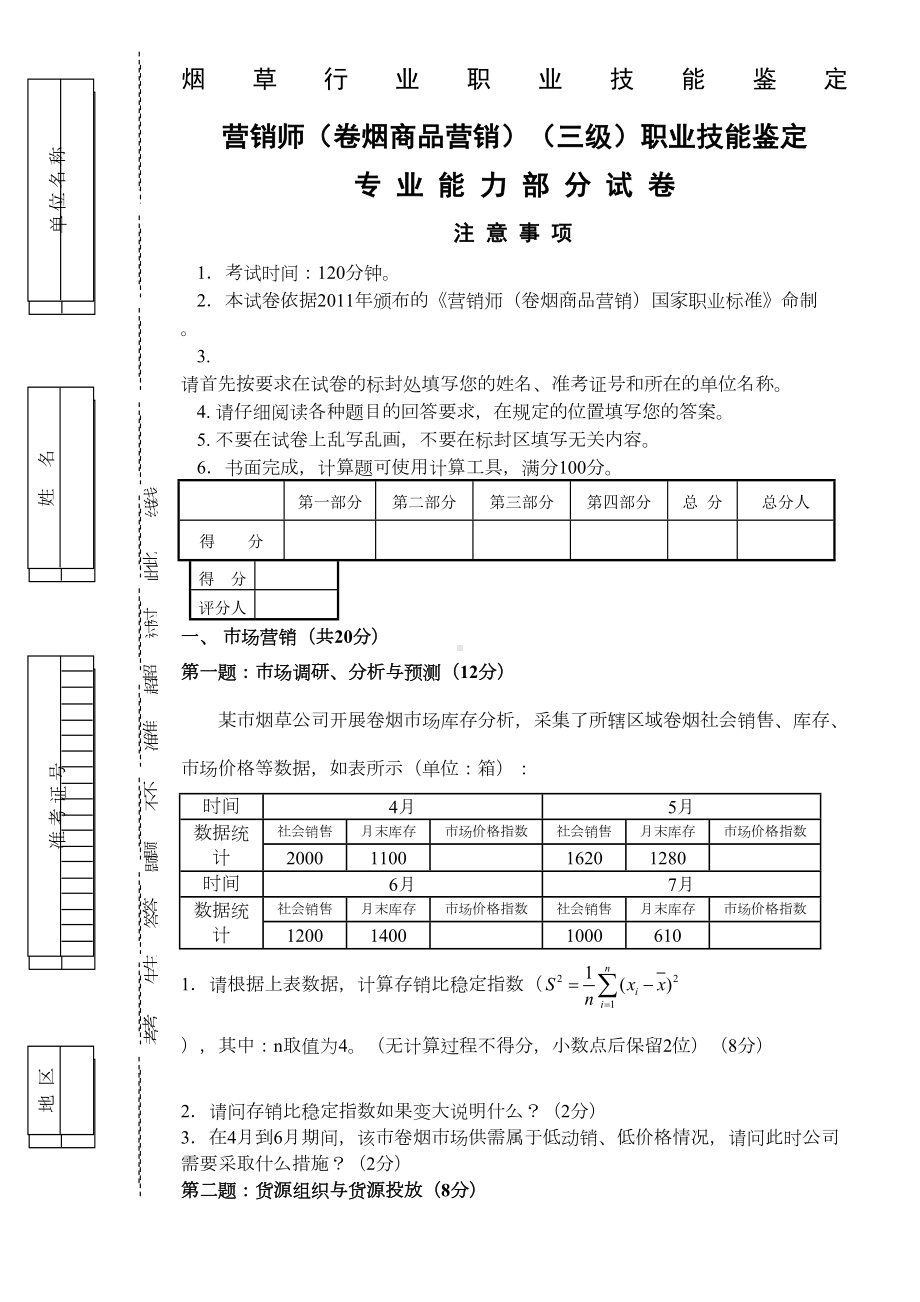 高级卷烟商品营销职业技能(三级真题)试卷正文[](DOC 4页).doc_第1页