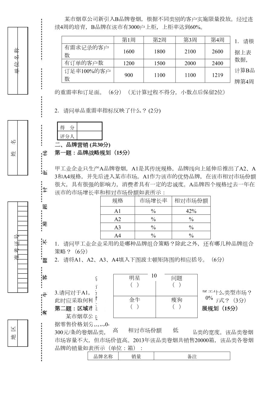 高级卷烟商品营销职业技能(三级真题)试卷正文[](DOC 4页).doc_第2页