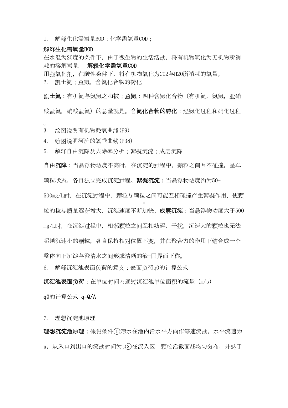 排水专业水质工程2复习资料(DOC)(DOC 14页).doc_第1页