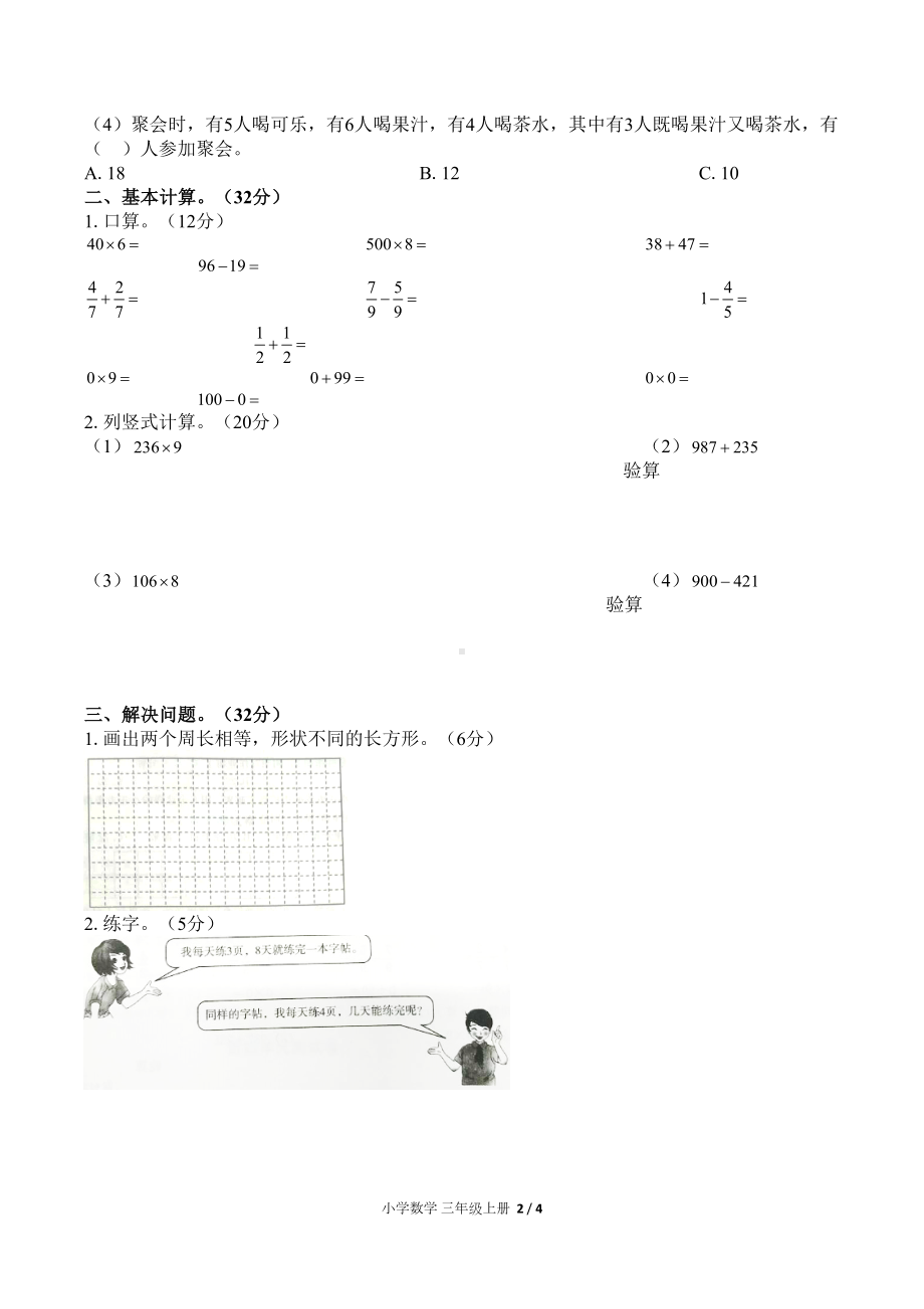 部编人教版三年级数学上册期末测试卷①(附参考答案)(DOC 4页).docx_第2页