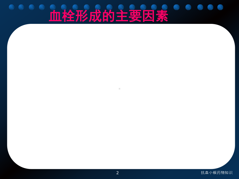 抗血小板药物知识课件.ppt_第2页