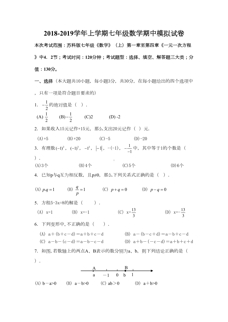 苏教版七年级上册数学期中模拟试卷(DOC 8页).doc_第1页