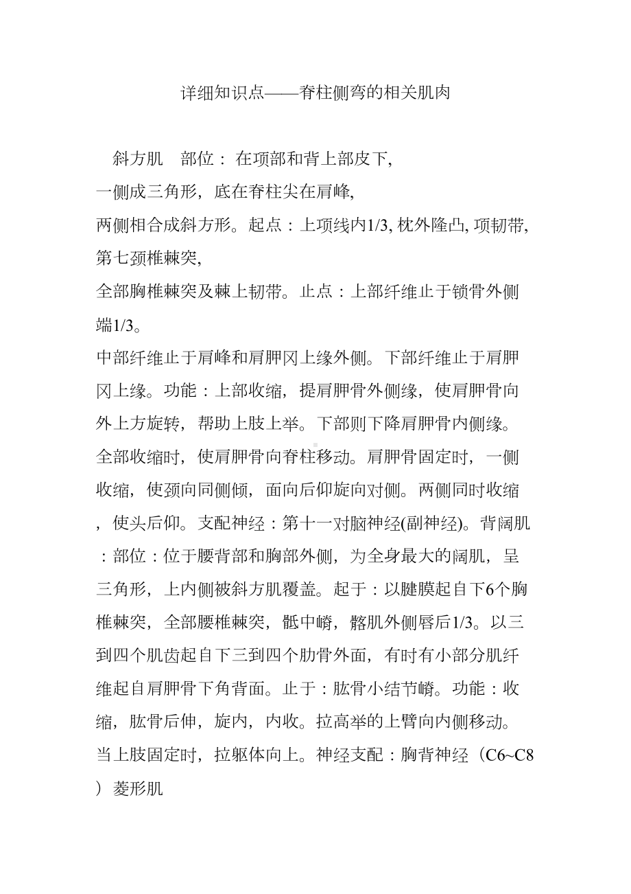 详细知识点-脊柱侧弯的相关肌肉(DOC 9页).doc_第1页