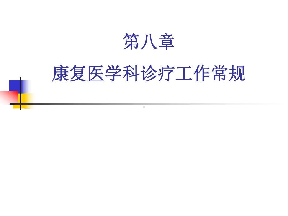 康复医学诊疗工作常规课件2.ppt_第1页