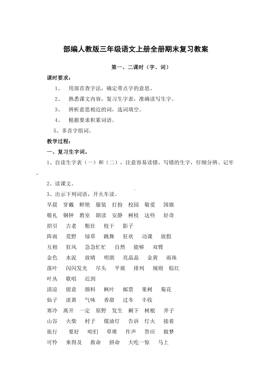 部编人教版三年级语文上册全册期末复习教案(DOC 10页).doc_第1页