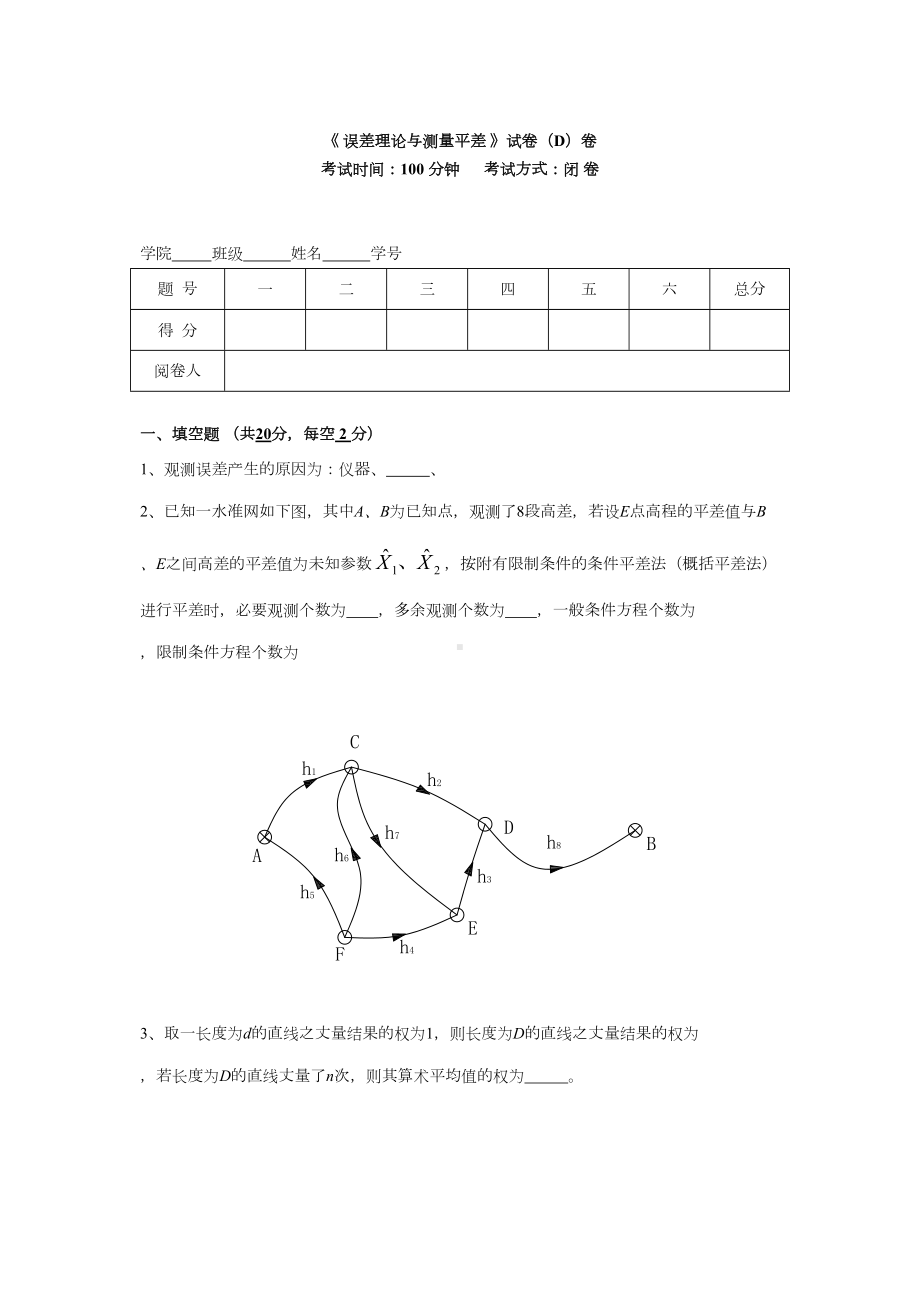 误差理论与测量平差期试题汇总(DOC 38页).doc_第1页