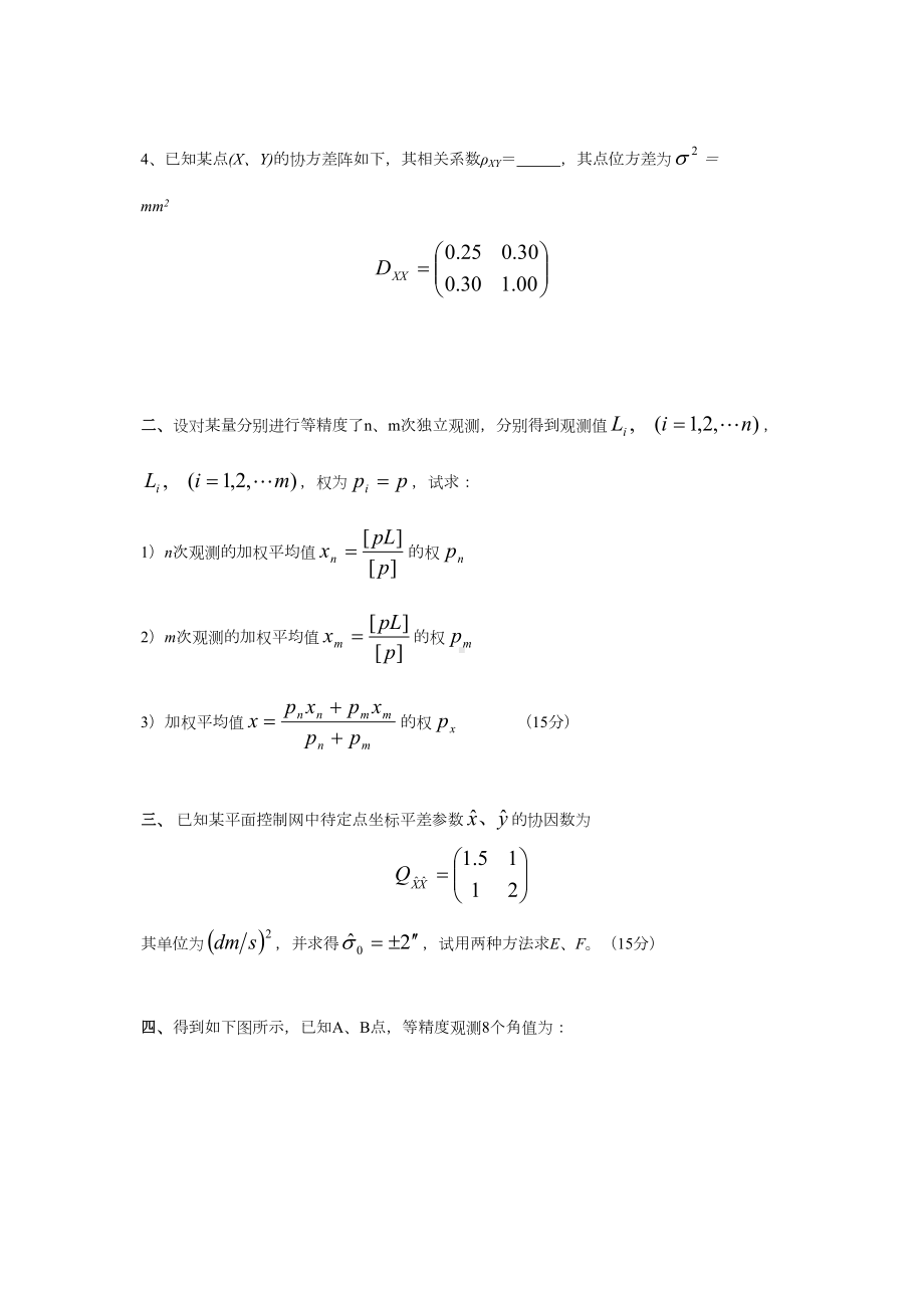 误差理论与测量平差期试题汇总(DOC 38页).doc_第2页