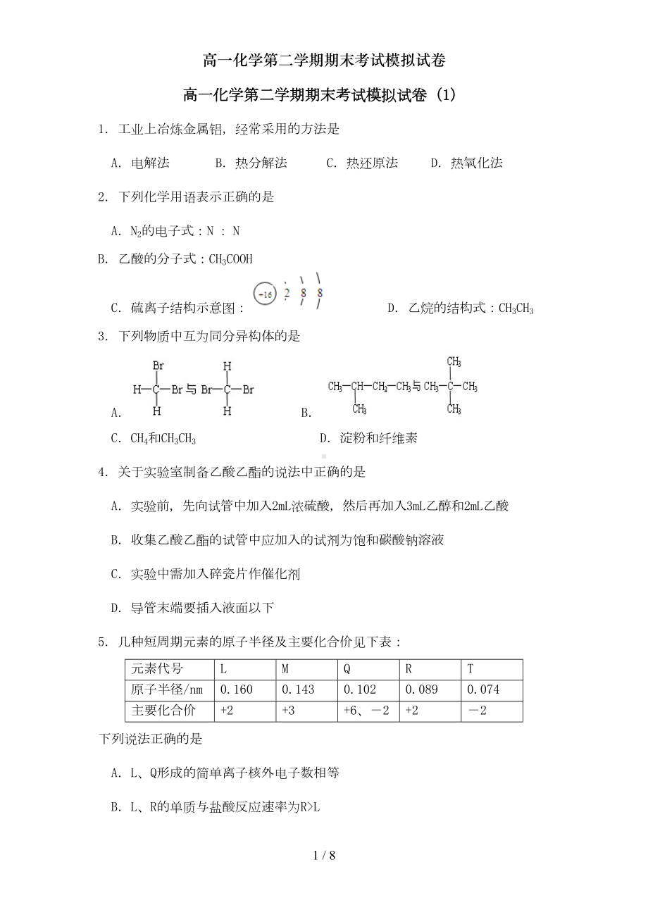 高一化学第二学期期末考试模拟试卷(DOC 6页).doc_第1页