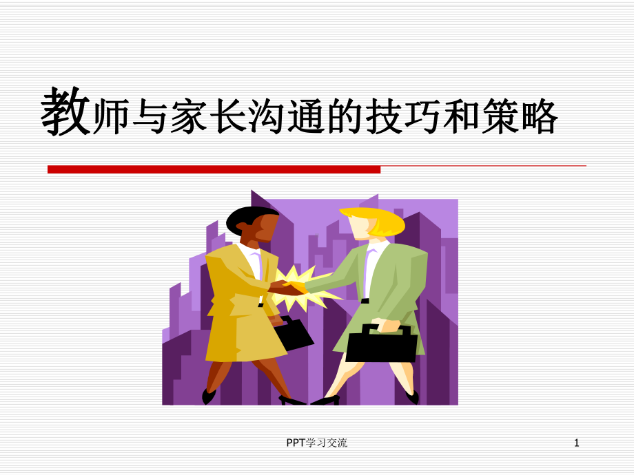 教师与家长沟通技巧大全课件.ppt_第1页