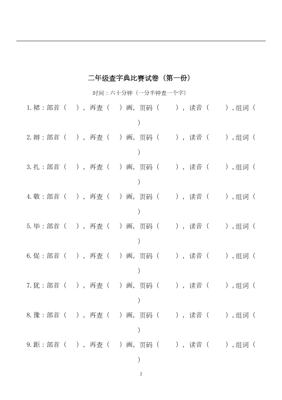 部编版二年级下册语文查字典比赛试卷(完美版打印版)(DOC 32页).doc_第2页