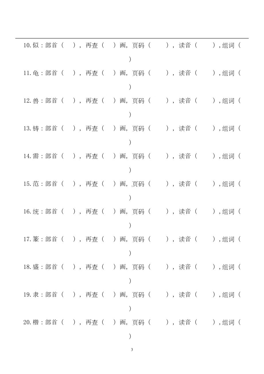 部编版二年级下册语文查字典比赛试卷(完美版打印版)(DOC 32页).doc_第3页