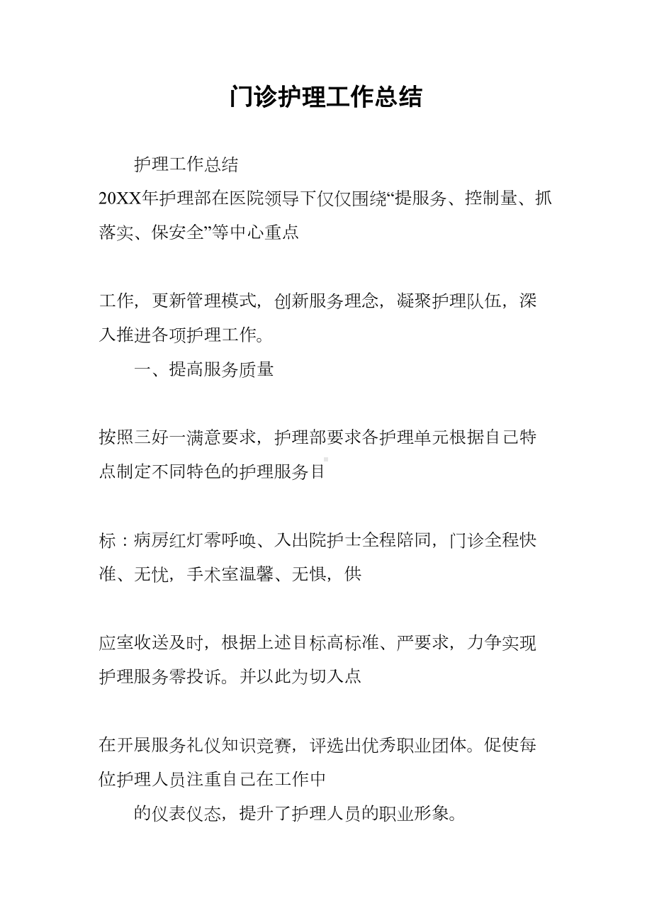 门诊护理工作总结(DOC 24页).docx_第1页