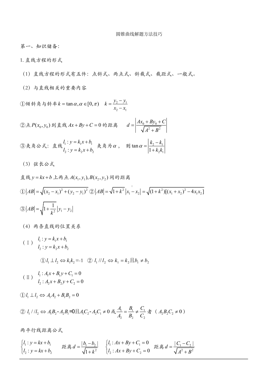 高中数学圆锥曲线知识点总结与经典例题(DOC 13页).doc_第1页