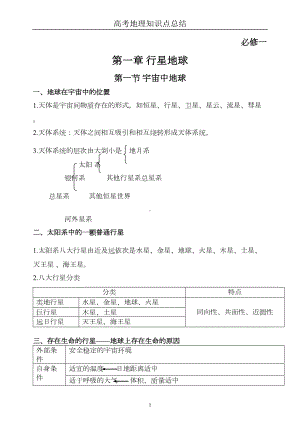 高中地理必修一知识点总结(全)(DOC 20页).doc