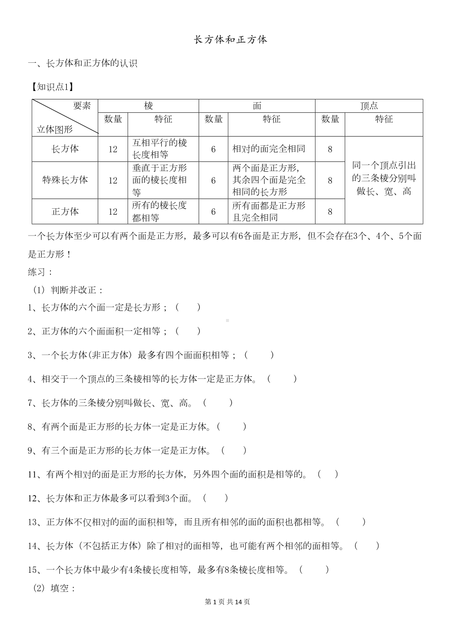 长方体和正方体知识点汇总(DOC 15页).doc_第1页